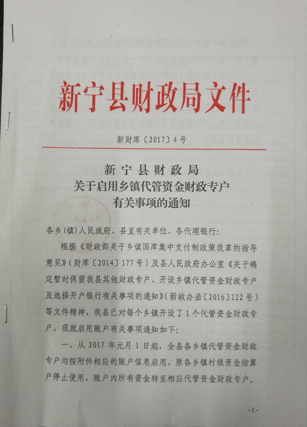 新宁县财政局关于启用乡镇代管资金财政专户有关事项的通知