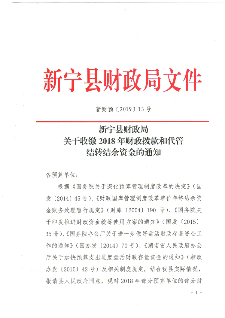 局关于收缴2018年财政拨款和代管结转结余资金的通知新财预201913号